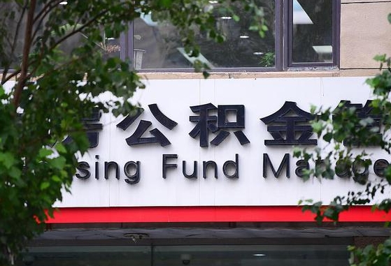 公积金信贷-黄南公积金代办平台