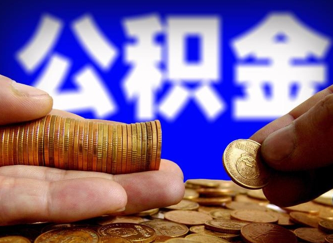 公积金是一定要交的吗-黄南公积金代办平台